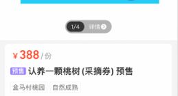 盒马加码认养农业 线上认领“一棵树”解锁农场生活