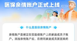 打开支付宝就能帮家人刷医保！医保亲情账户来了！
