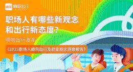 嘀嗒出行发布《2023职场人顺风出行及就业观念洞察报告》