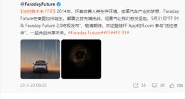 为梦想窒息！法拉第未来FF 91本月底终极发布 贾跃亭：九年一剑