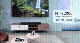 索尼新款轻巧型全景声回音壁HT-S2000正式发布