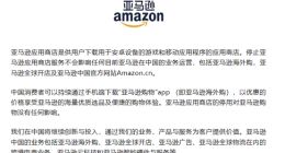 亚马逊中国回应“关闭应用商店”：不会影响目前业务运营