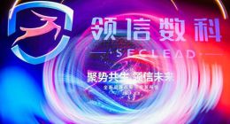 领信数科全新品牌战略升级，引领数字安全行业发展