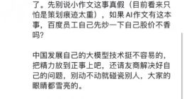 文心一言回应“生成式AI散布不实消息”：将采取法律措施