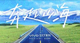 聚是山海青散作满天星，vivo S17系列山海青配色诠释东方美学审美于5月31日发布