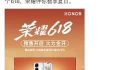 荣耀618超值福利来袭，多款爆款单品限时最高优惠500元