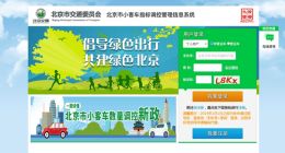 北京家庭新能源小客车指标配置结果公布 最低60分入围