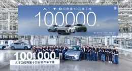 刷新10万辆下线行业纪录 赛力斯汽车与华为跨界合作迎来里程碑