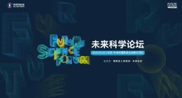全球学者共话科学的开放与合作 2023未来科学论坛圆满落幕