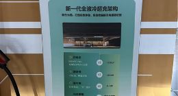 充电像加油一样便捷？现场实探华为全液冷超充站