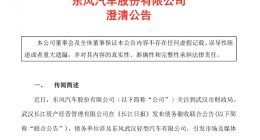 东风汽车：东风武汉轻型汽车有限公司与公司无任何股权关系和业务往来