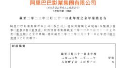 阿里影业2023财年经调整EBITA盈利2.95亿元 同比增加106%