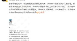 贾跃亭发文感谢李想：期待李总有时间来FF总部交流指导