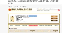 比亚迪回应被列入经营异常名录：公司生产经营一切正常
