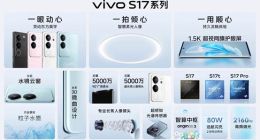 搭载智慧柔光环+超感知色彩传感器，vivo S17系列左右开弓影像技术再升级