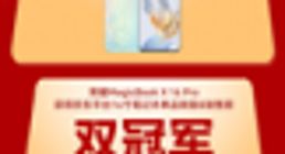 荣耀618开门红战报：4K+产品全平台销量同比增长211%