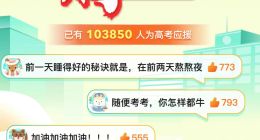 嘀嗒出行“2023高考云送考”行动首日吸引超10万网友参与