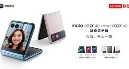 开启全面外屏时代 联想moto razr 40系列发布 售价3999元起