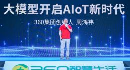 推动安防行业新升级 360智慧生活举行视觉大模型及AI硬件新品发布会