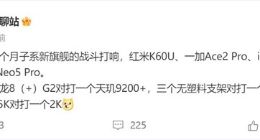 Redmi K60 Ultra最快7月登场：搭载天玑9200+ 性能最强旗舰