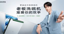 官宣代言人王一博，老板电器为打开厨电增量市场提供新思路