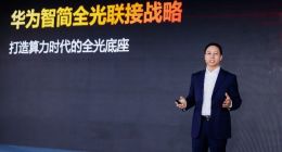 华为发布智简全光联接战略