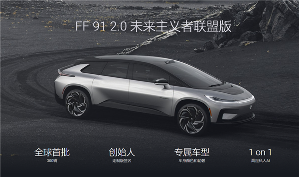 售价220万！贾跃亭宣布FF 91第一位车主：已签合同