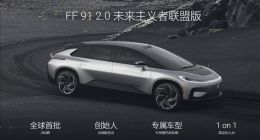 售价220万！贾跃亭宣布FF 91第一位车主：已签合同