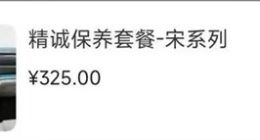 比亚迪上调车辆保养价格，部分车型涨幅达 50%