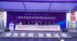 正式启动！上汽友道智途联手六钢集团，打造绿色零碳智慧运输新范式