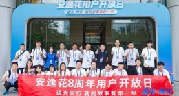 安逸花举办“用户开放日” 8年坚持《撑住》用户每一刻