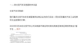 长安汽车被曝克扣供应商10%货款 以应对部分车型滞销