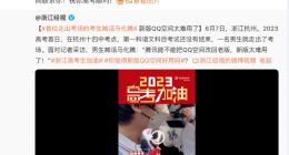 首位走出考场的考生喊话马化腾 新版QQ空间太难用 腾讯回应了