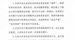 网传长安汽车克扣供应商10%货款 官方发声明否认并已报案