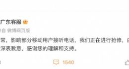 中国电信广东客服：受影响用户的接听电话功能逐步恢复