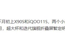 vivo X100系列发布日期曝光：首发搭载天玑9300旗舰平台