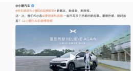 林志颖复出为小鹏“代言” 海报却出现特斯拉？官方回应：只是玩梗
