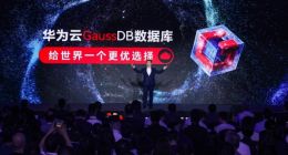 华为新一代分布式数据库GaussDB解析：给世界一个更优选择