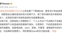 小米王腾谈蔚来全系车型降价：这个节点不是最优选择