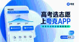 夸克App连续五年为千万考生家庭提供高考信息服务