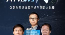 液冷大有可为  《Boss1+1》对话绿源倪捷