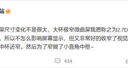 小米14全系外观细节曝光：“2.7D”极窄微曲屏加持 视觉边框窄出天际