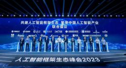 基于昇思AI框架的全模态大模型“紫东.太初2.0”正式发布