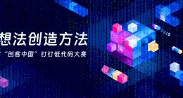 第八届“创客中国”钉钉低代码大赛启动，普及低代码实现技术普惠