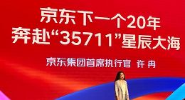如何落实“35711”梦想？京东集团CEO许冉这样说