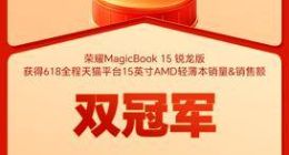 荣耀618高质量收官，荣耀90系列创多平台新品销量冠军