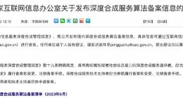 国家网信办发布深度合成服务算法备案清单：百度字节阿里腾讯等在列