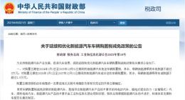 三部门：延续和优化新能源汽车车辆购置税减免政策