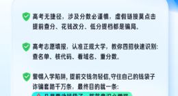 2023高考反诈指南：“低分提档”“领取补贴”一定要小心