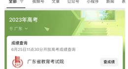 高考查分、报志愿上微信一站搞定 不懂还能问一问